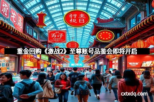 重金回购《激战2》至尊账号品鉴会即将开启