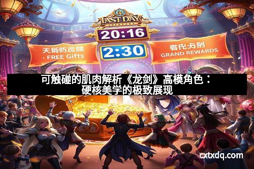 可触碰的肌肉解析《龙剑》高模角色：硬核美学的极致展现